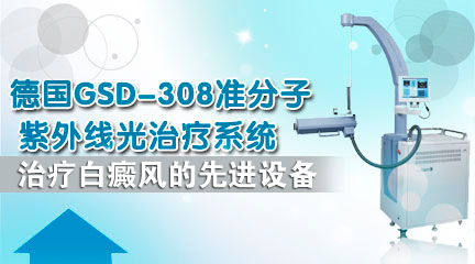 德国GSD-308准分子紫外线光治疗系统