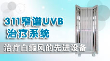 311窄谱UVB治疗系统