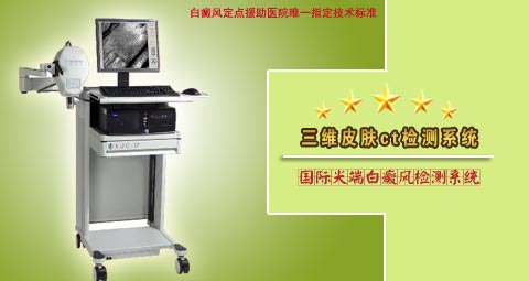国际白癜风检测设备——三维皮肤CT
