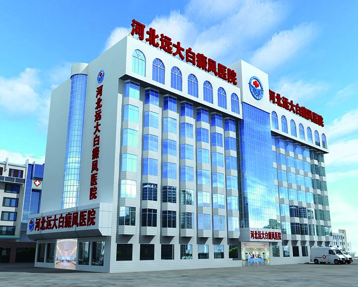 治疗白癜风好的医院是哪一家呢？