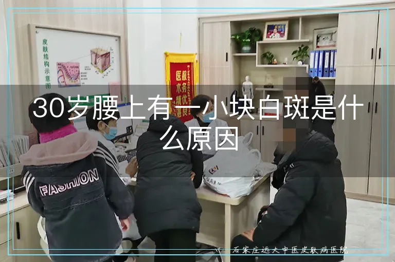 30岁腰上有一小块白斑是什么原因