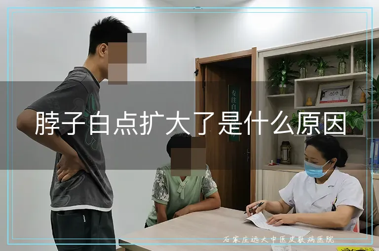 脖子白点扩大了是什么原因