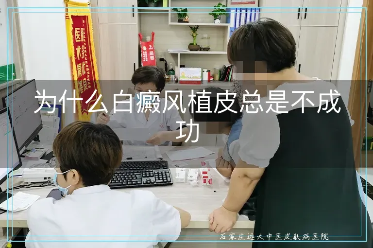 为什么白癜风植皮总是不成功