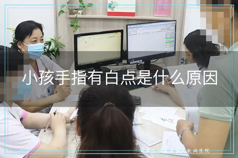 小孩手指有白点是什么原因