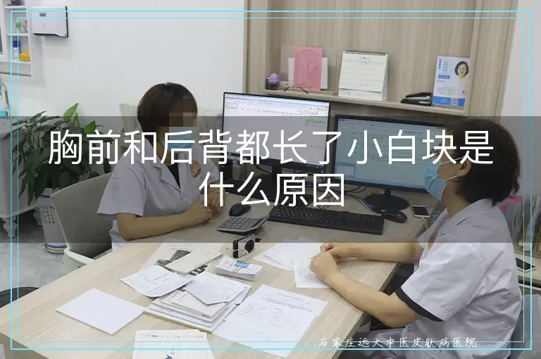 胸前和后背都长了小白块是什么原因