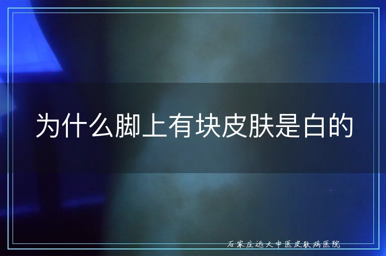 为什么脚上有块皮肤是白的