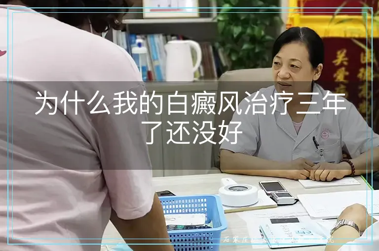 为什么我的白癜风治疗三年了还没好