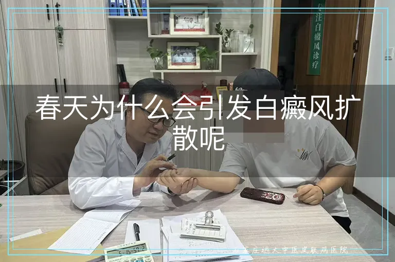春天为什么会引发白癜风扩散呢