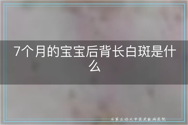 7个月的宝宝后背长白斑是什么