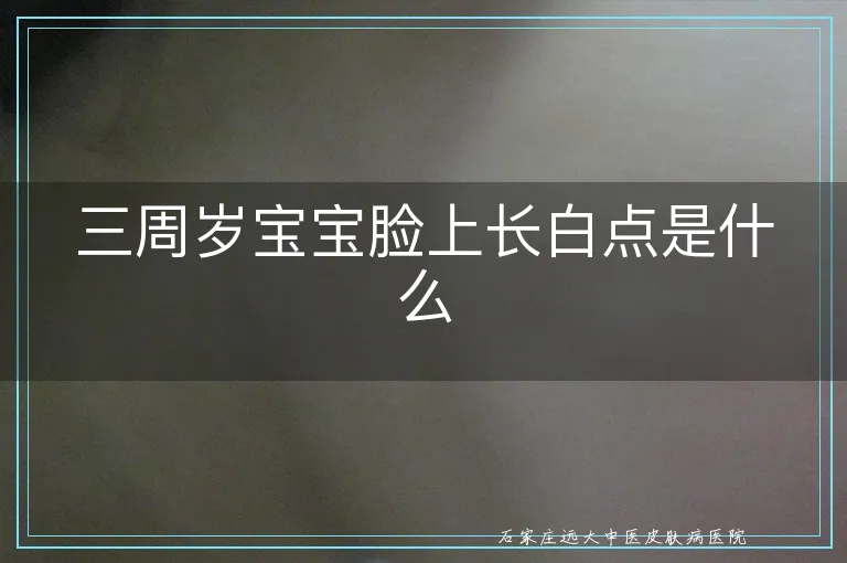 三周岁宝宝脸上长白点是什么