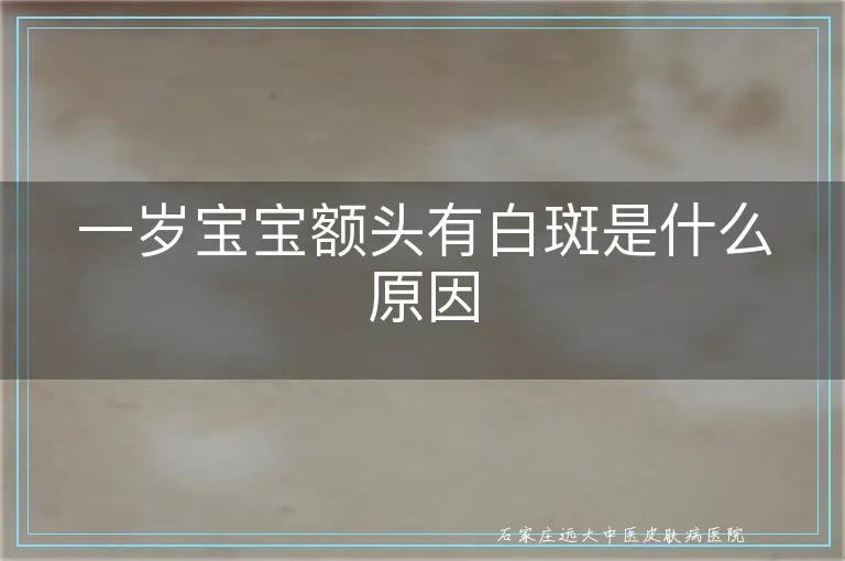 一岁宝宝额头有白斑是什么原因