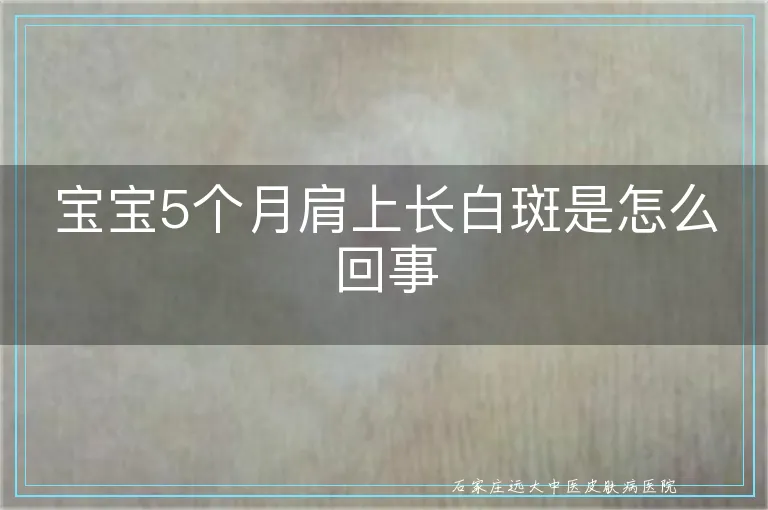 宝宝5个月肩上长白斑是怎么回事
