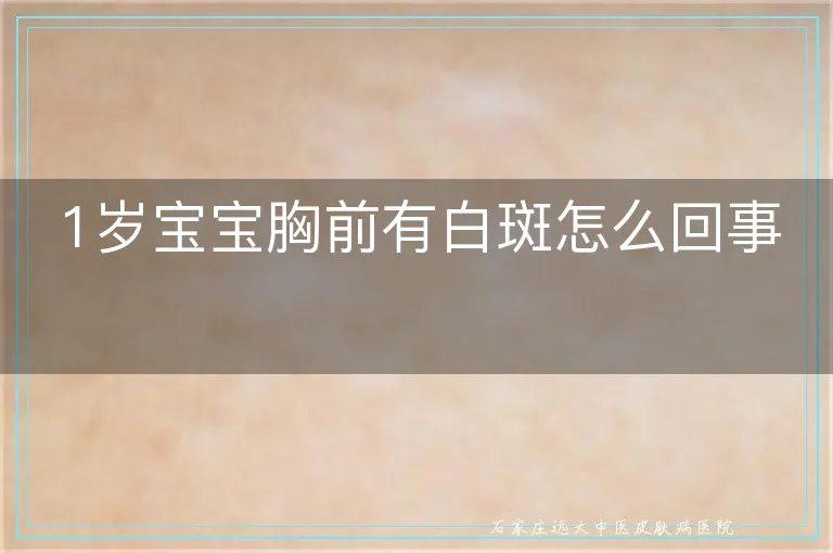 1岁宝宝胸前有白斑怎么回事