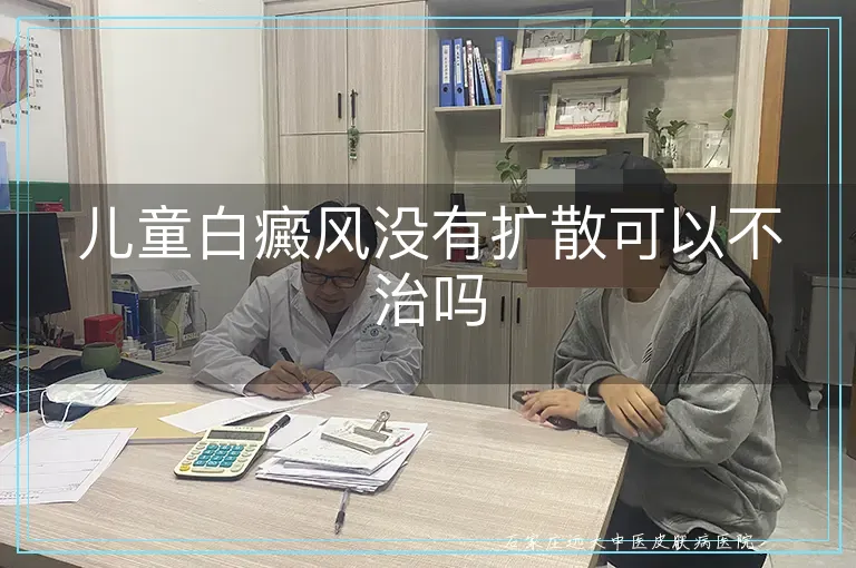 儿童白癜风没有扩散可以不治吗