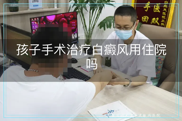 孩子手术治疗白癜风用住院吗
