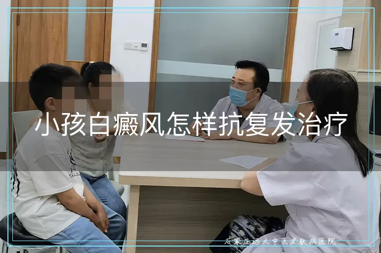 小孩白癜风怎样抗复发治疗
