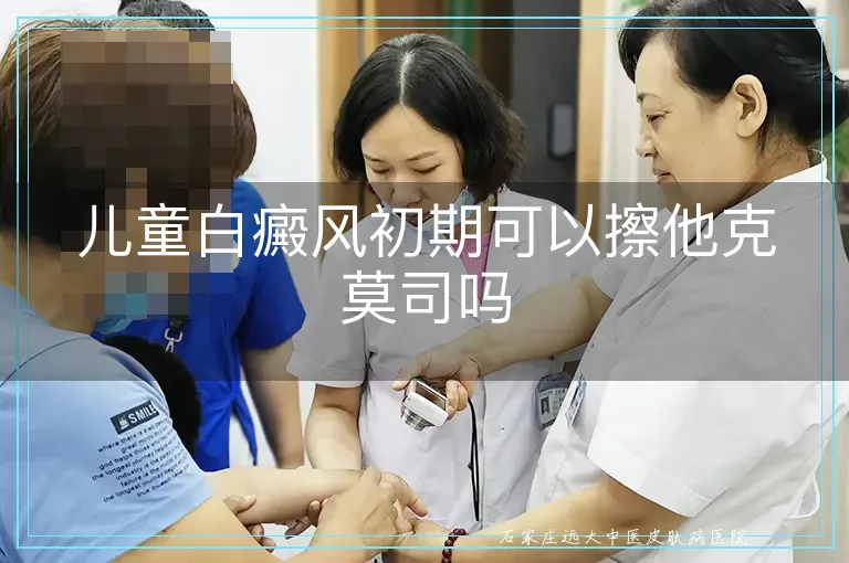 儿童白癜风初期可以擦他克莫司吗