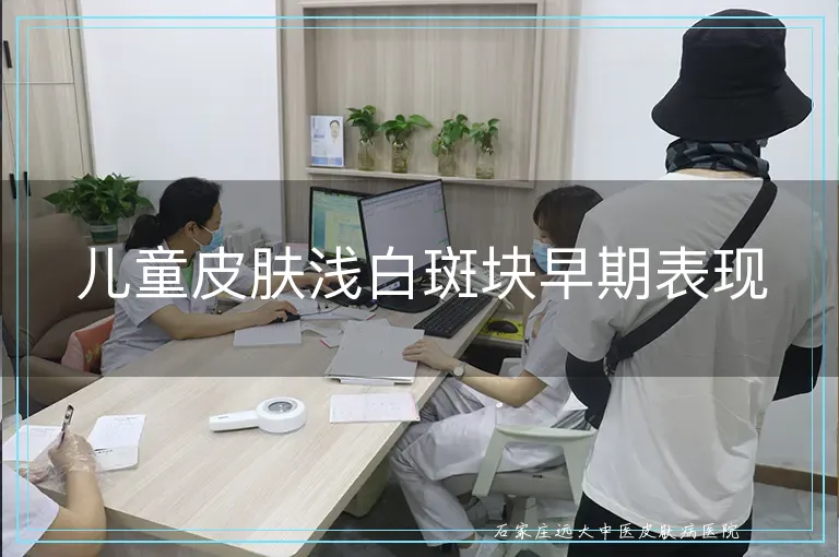 儿童皮肤浅白斑块早期表现