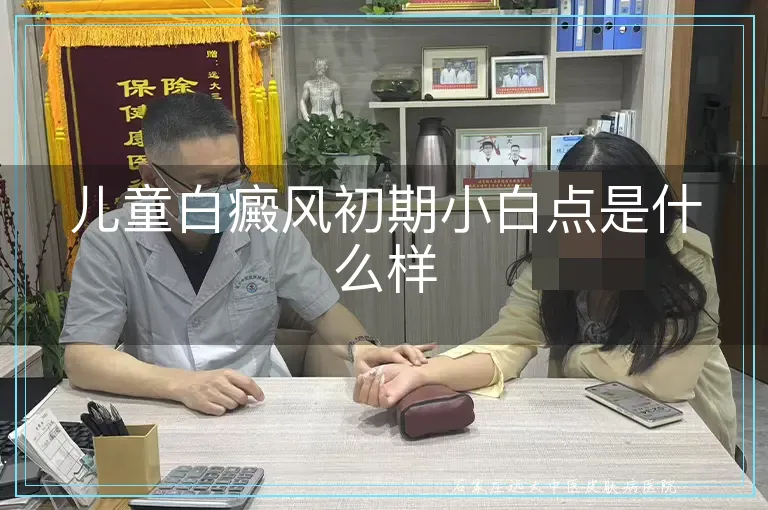儿童白癜风初期小白点是什么样