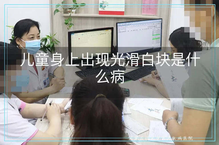 儿童身上出现光滑白块是什么病