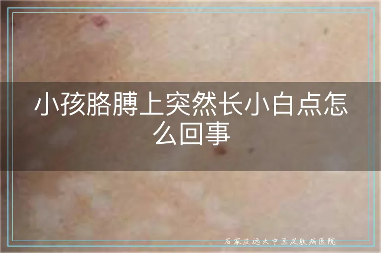 小孩胳膊上突然长小白点怎么回事