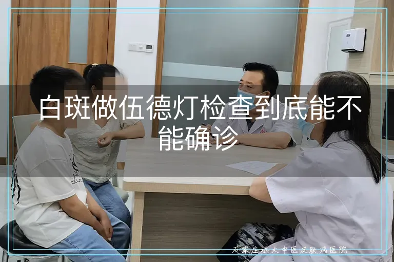 白斑做伍德灯检查到底能不能确诊
