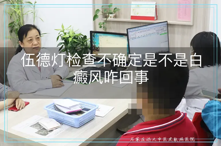 伍德灯检查不确定是不是白癜风咋回事