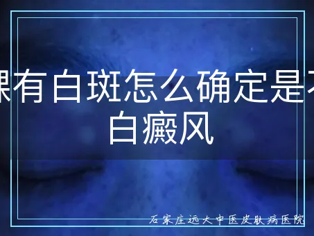 脚踝有白斑怎么确定是不是白癜风