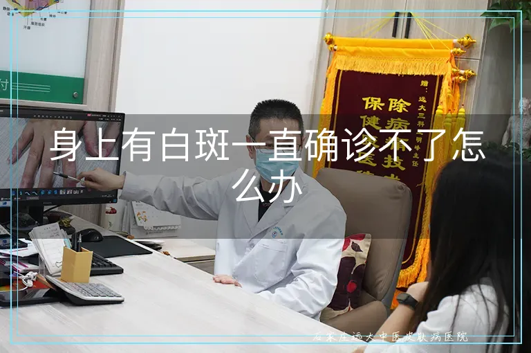 身上有白斑一直确诊不了怎么办