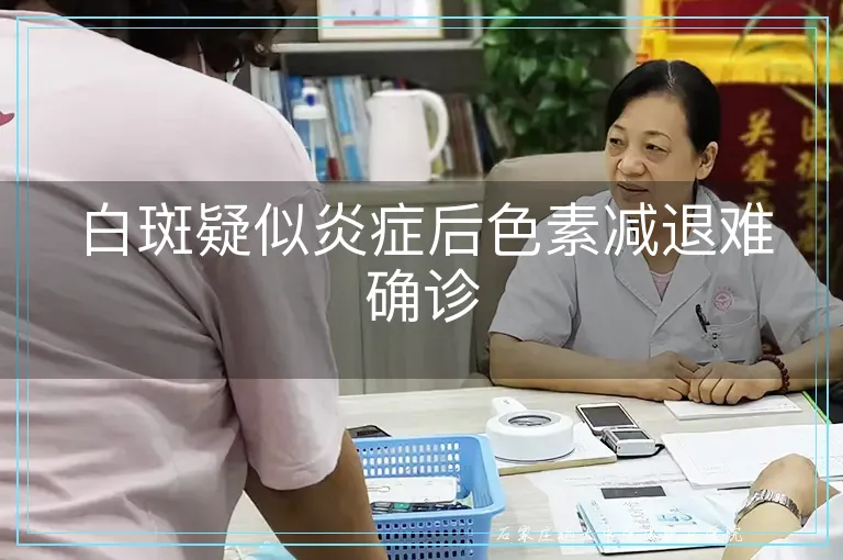 白斑疑似炎症后色素减退难确诊