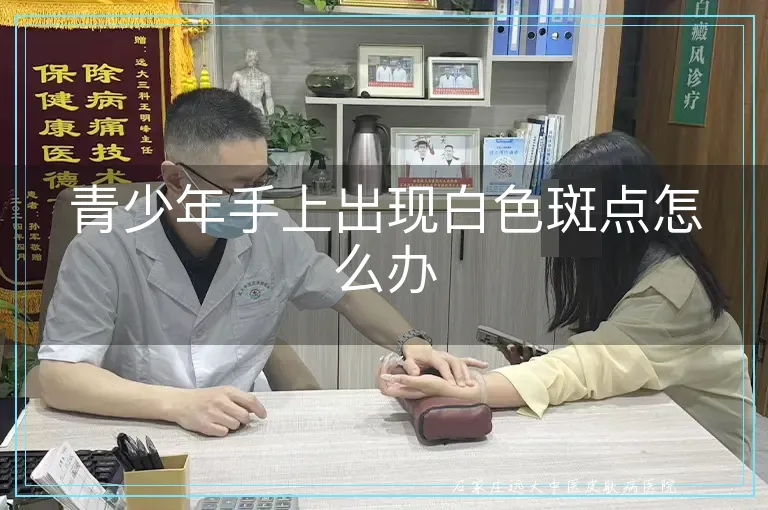 青少年手上出现白色斑点怎么办