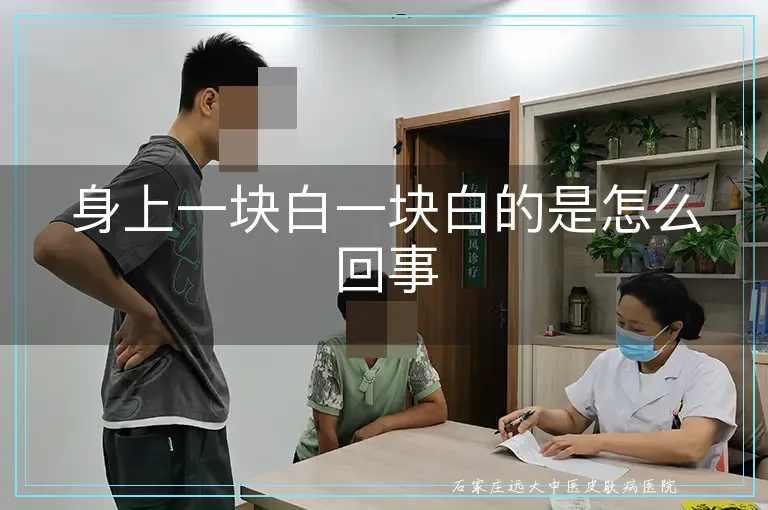 身上一块白一块白的是怎么回事