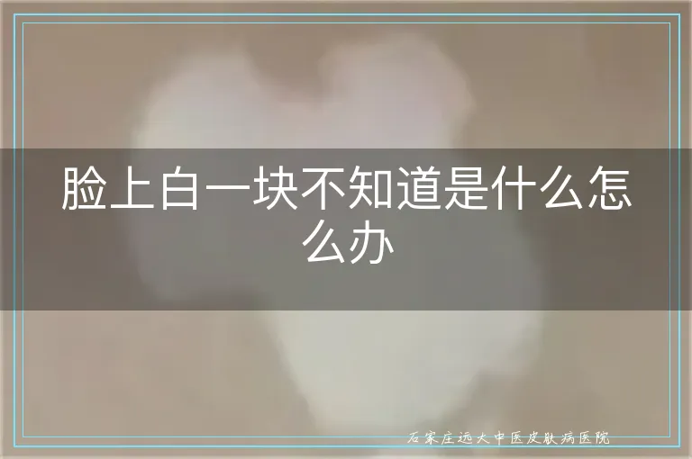 脸上白一块不知道是什么怎么办