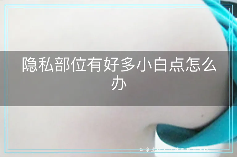 隐私部位有好多小白点怎么办