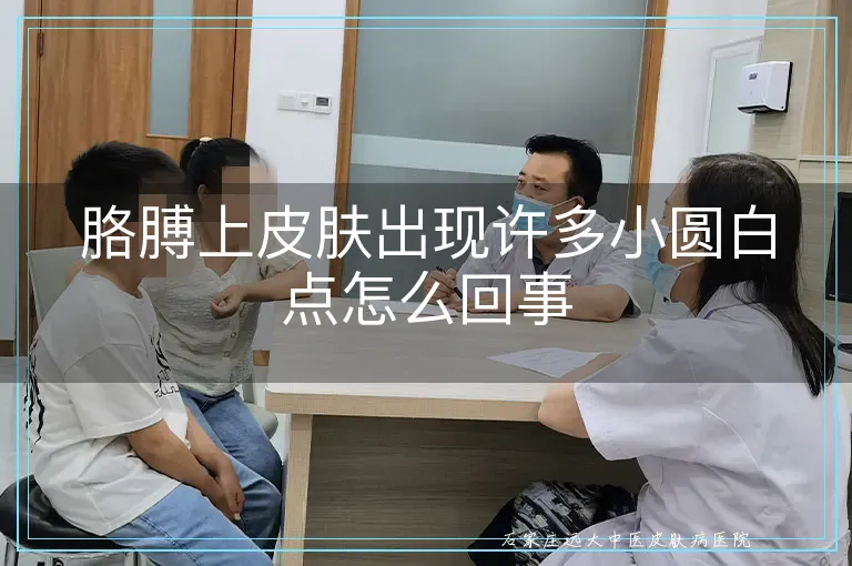 胳膊上皮肤出现许多小圆白点怎么回事
