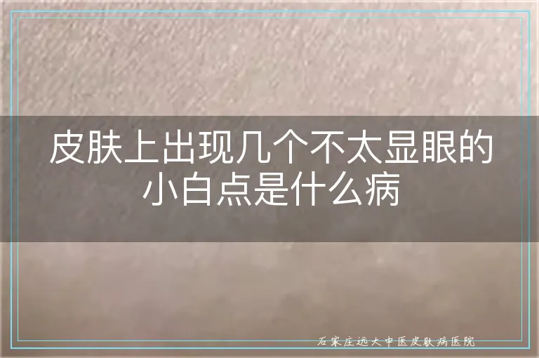 皮肤上出现几个不太显眼的小白点是什么病