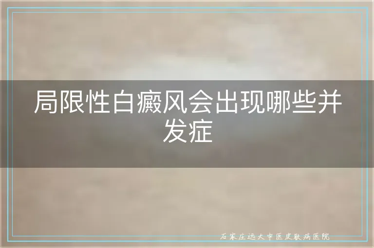 局限性白癜风会出现哪些并发症