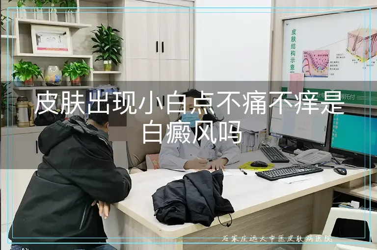 皮肤出现小白点不痛不痒是白癜风吗