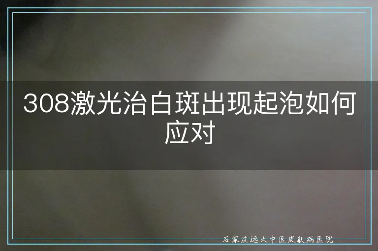 308激光治白斑出现起泡如何应对