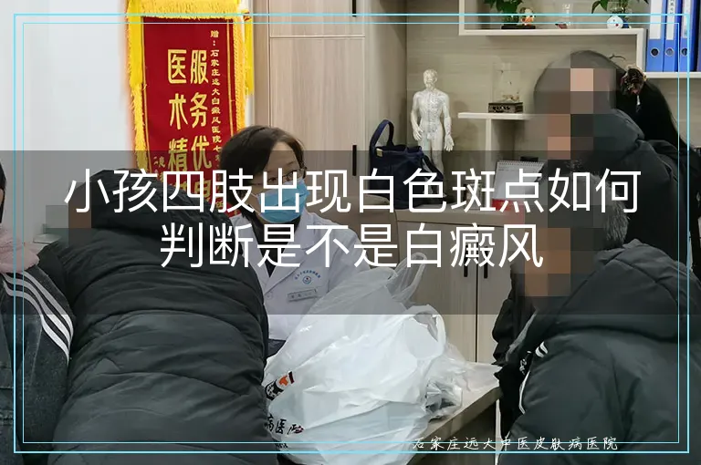 小孩四肢出现白色斑点如何判断是不是白癜风