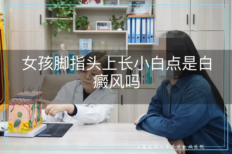 女孩脚指头上长小白点是白癜风吗