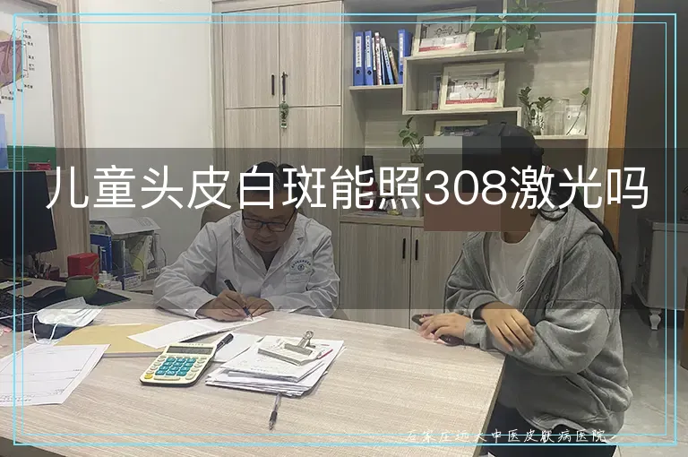 儿童头皮白斑能照308激光吗