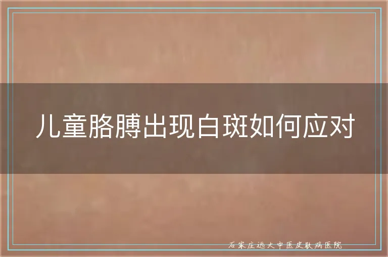 儿童胳膊出现白斑如何应对