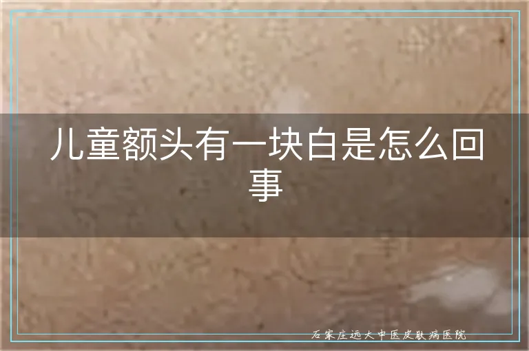 儿童额头有一块白是怎么回事