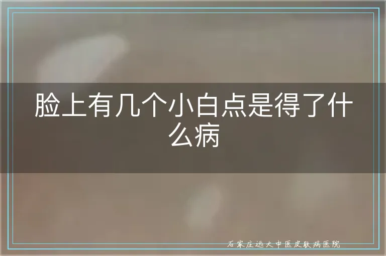 脸上有几个小白点是得了什么病