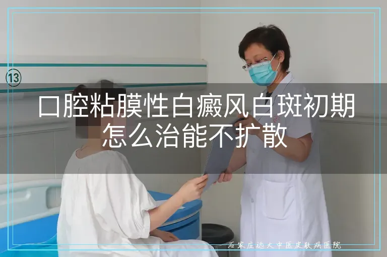 口腔粘膜性白癜风白斑初期怎么治能不扩散