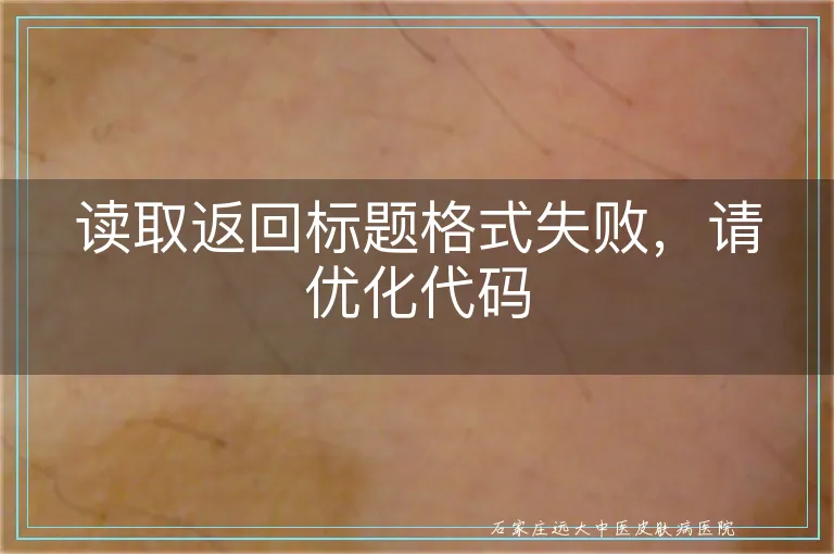 读取返回标题格式失败，请优化代码