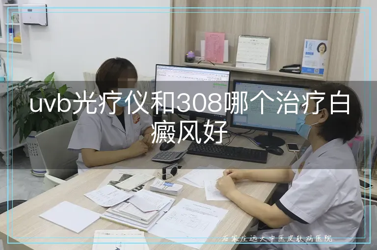 uvb光疗仪和308哪个治疗白癜风好