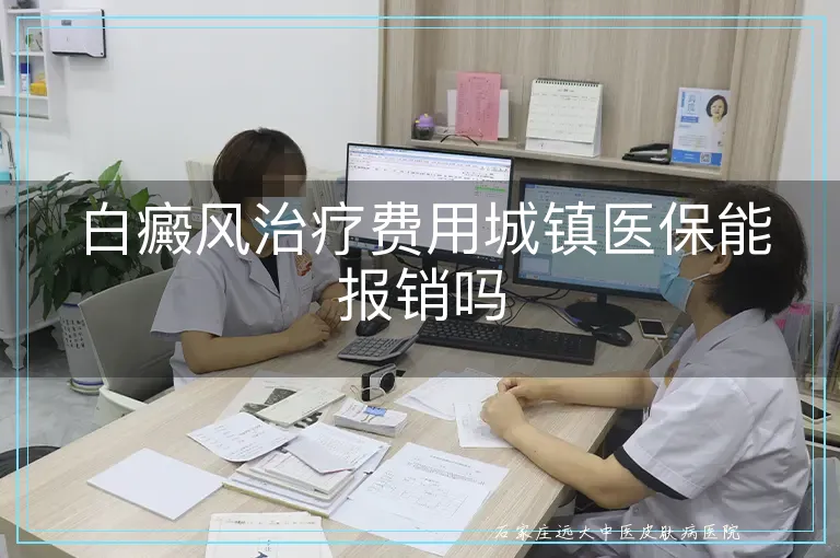 白癜风治疗费用城镇医保能报销吗