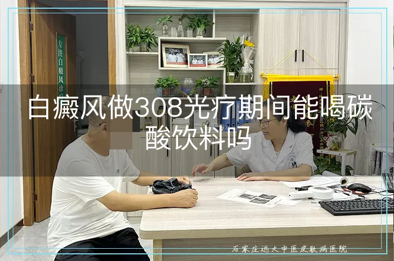 白癜风做308光疗期间能喝碳酸饮料吗
